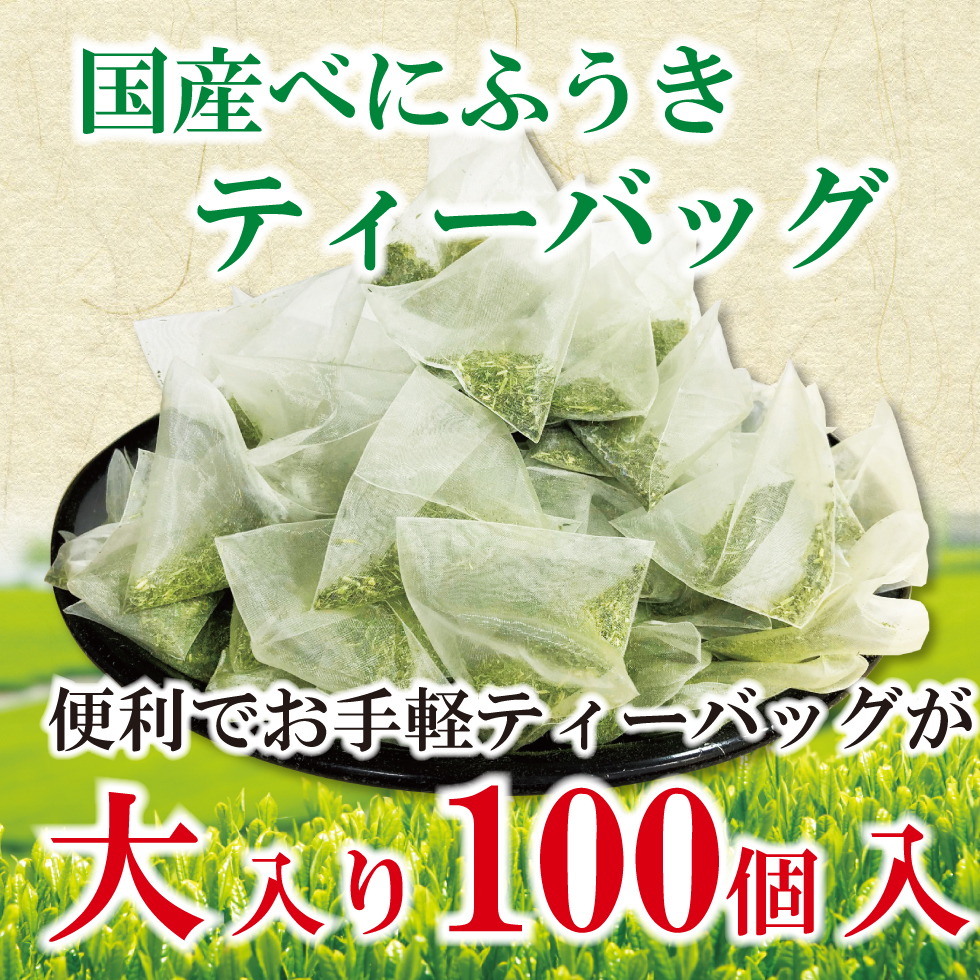 べにふうきメイン