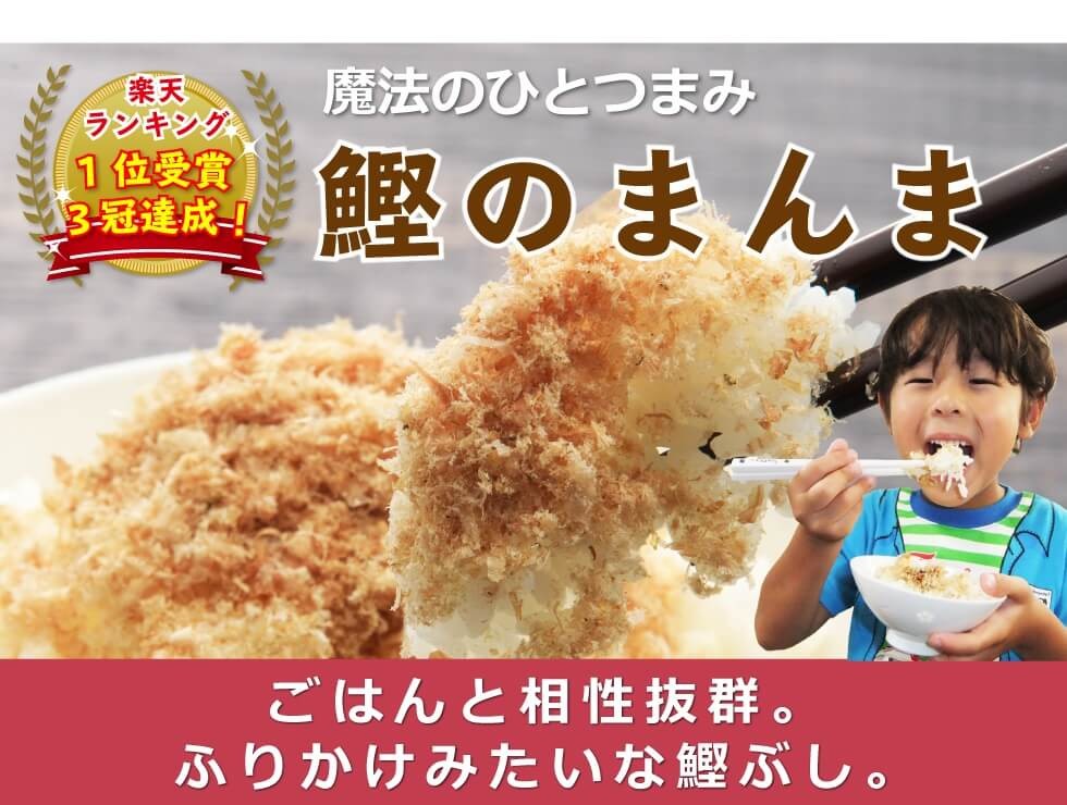 鰹のまんま