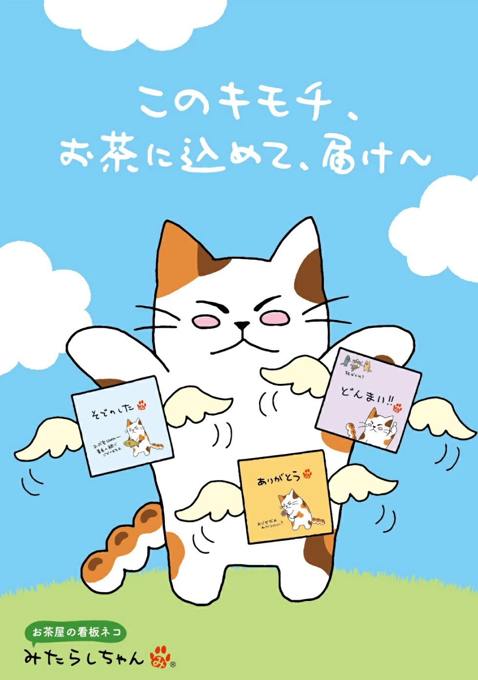 みたらしちゃん