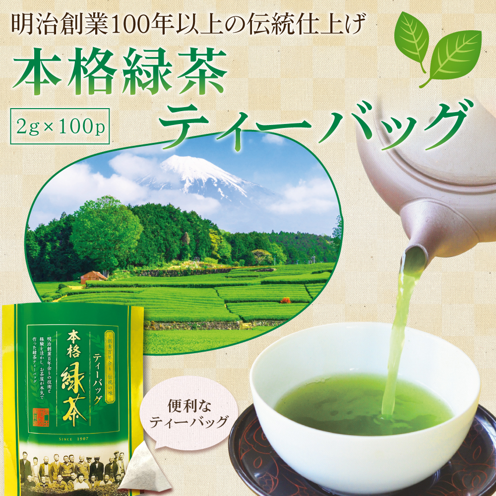緑茶ティーバッグ 2g×100個入 抹茶入り | わが家のちゃぶ台 送料無料