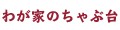 わが家のちゃぶ台