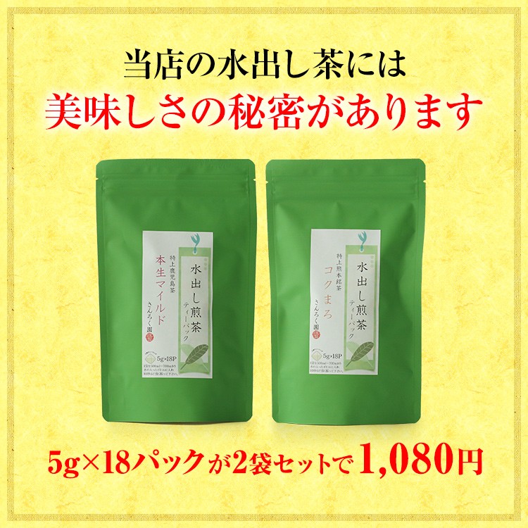 山麓園 水出し 緑茶 (高級 煎茶) ティーパック 18P×2袋 鹿児島 知覧茶