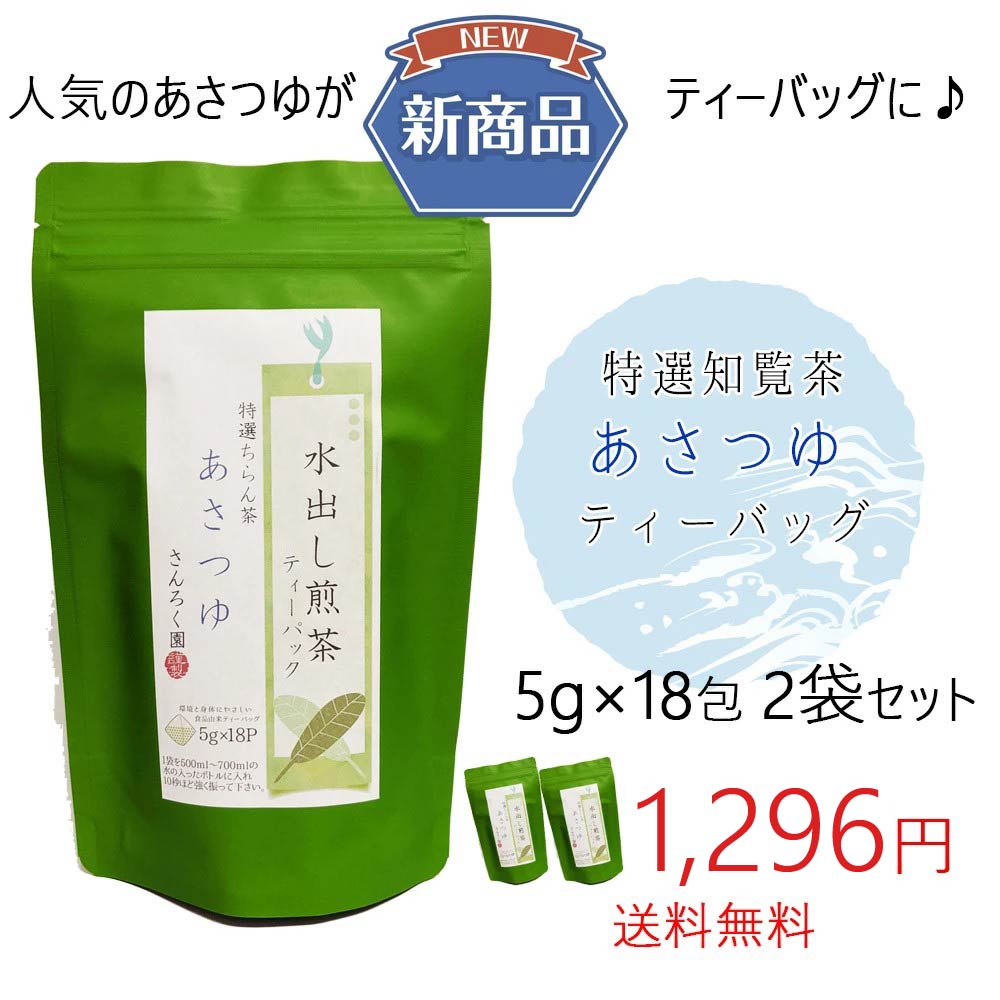 山麓園 新茶コクまろ・ゆたかみどり新登場! 水出し 緑茶 (高級 煎茶