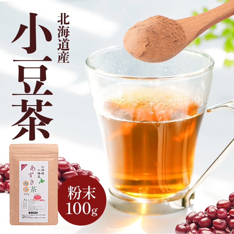 あずき茶 粉末