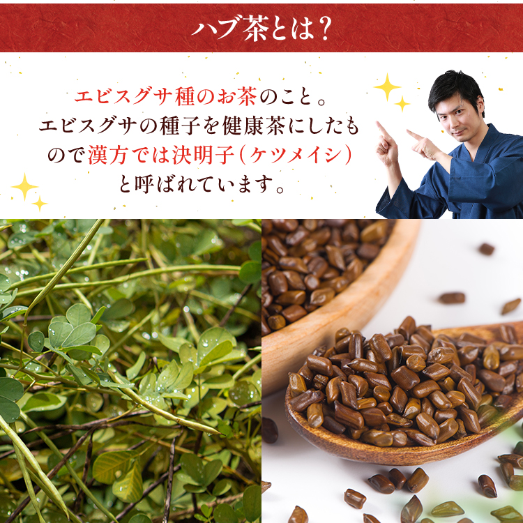 ハブ茶