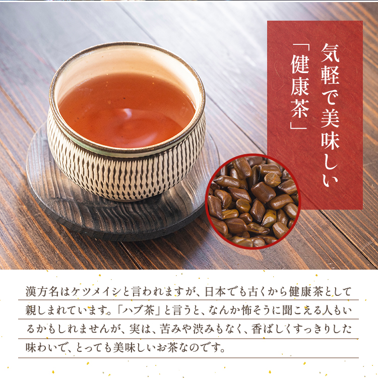 ハブ茶