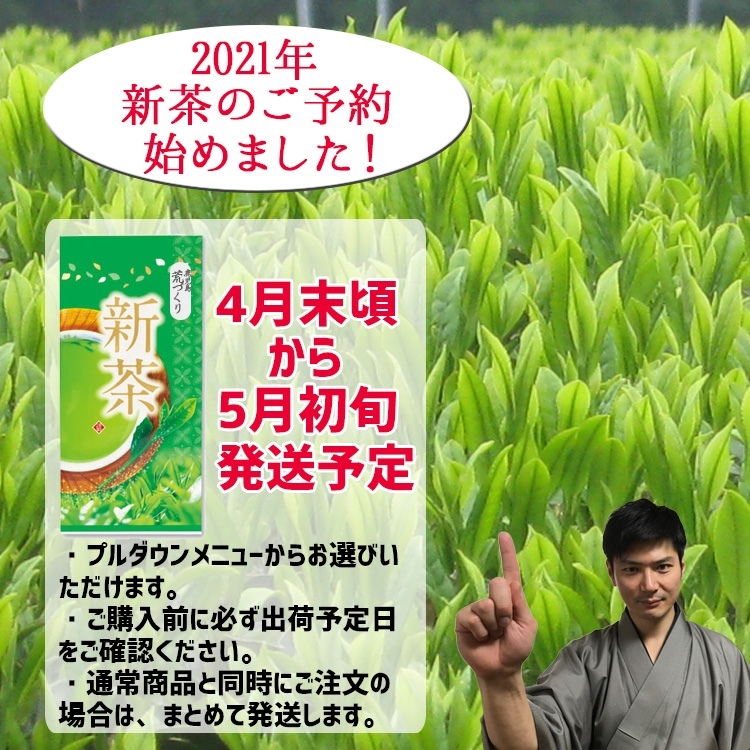 2021年産 新茶のご予約について