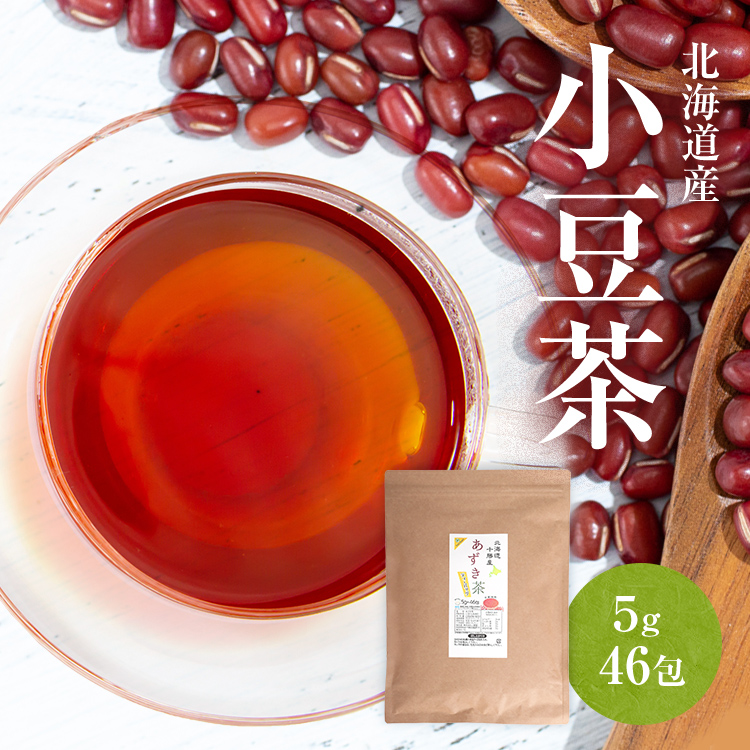 あずき茶 北海道産 ノンカフェイ 小豆茶 5g×46包 230g ティーバッグ 