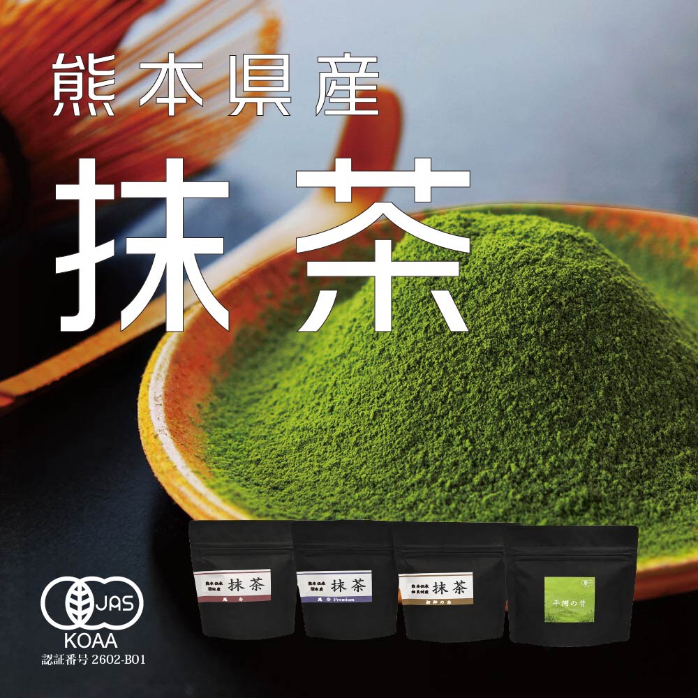 熊本 抹茶 有機 パウダー  オーガニック 50g 熊本産 旨味を計測 matcha powder 粉末 業務用 まっちゃ 無糖
