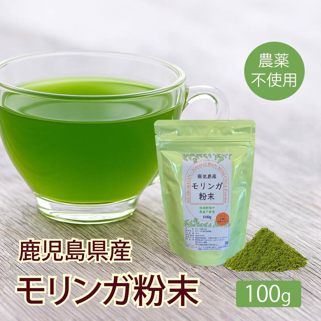 山麓園 鹿児島県産 粉末 モリンガ パウダー 国産 熊本県産 100g 無農薬