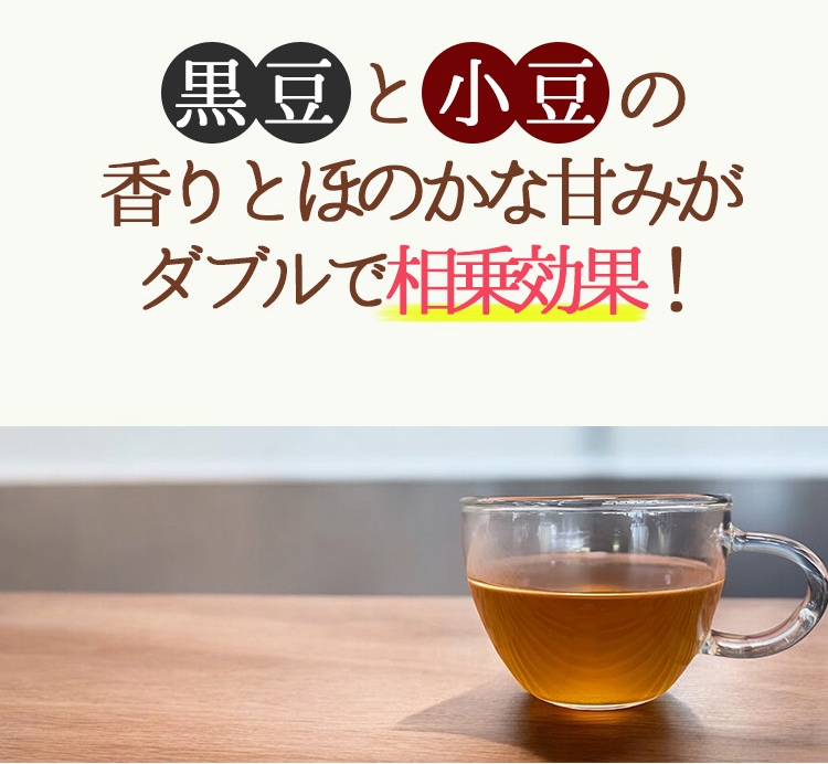 黒豆・あずき茶