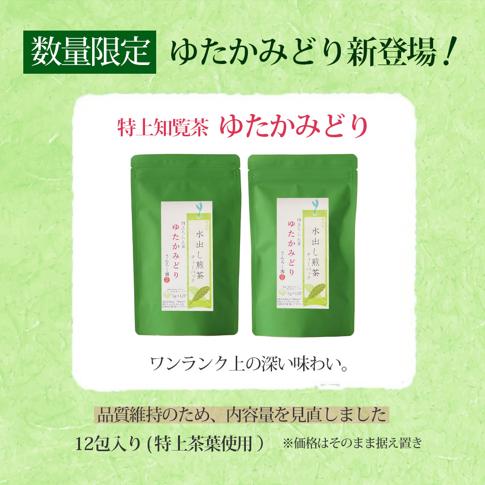 山麓園 【 ゆたかみどり新登場! 】 水出し 緑茶 (高級 煎茶) ティー
