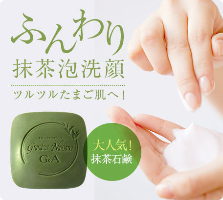 ふんわり抹茶泡洗顔