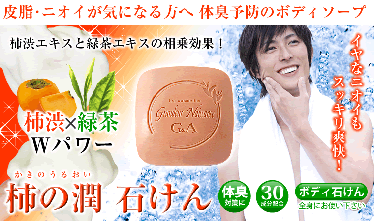 柿渋と緑茶のダブルパワー。柿の潤石鹸(柿渋石鹸)。ボディ用の石鹸