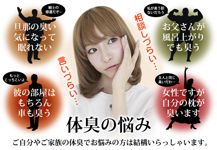 体臭の悩み