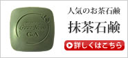 抹茶石鹸