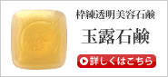 玉露石鹸