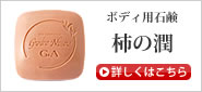 柿の潤(柿渋石鹸)