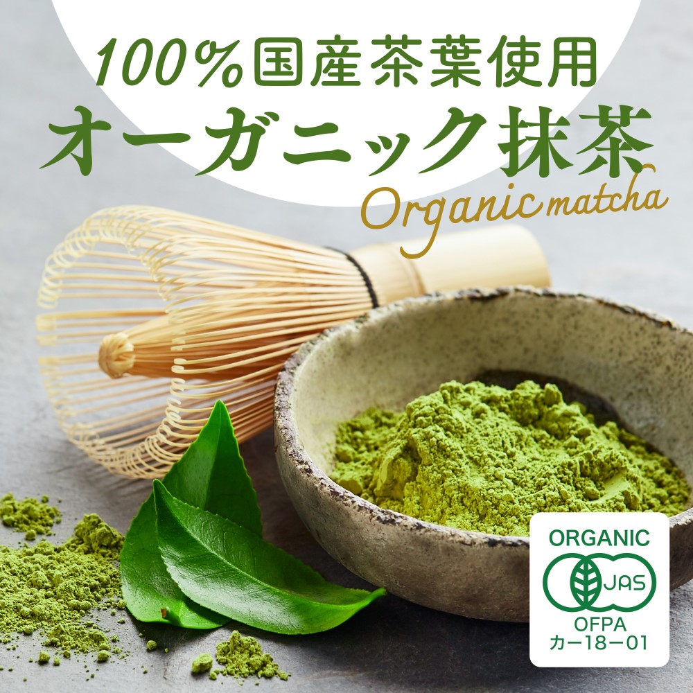 抹茶 抹茶パウダー お抹茶 抹茶粉末 製菓用 有機抹茶 オーガニック 有機栽培 国産100% 無添加 山英 80g 2袋 関連画像3