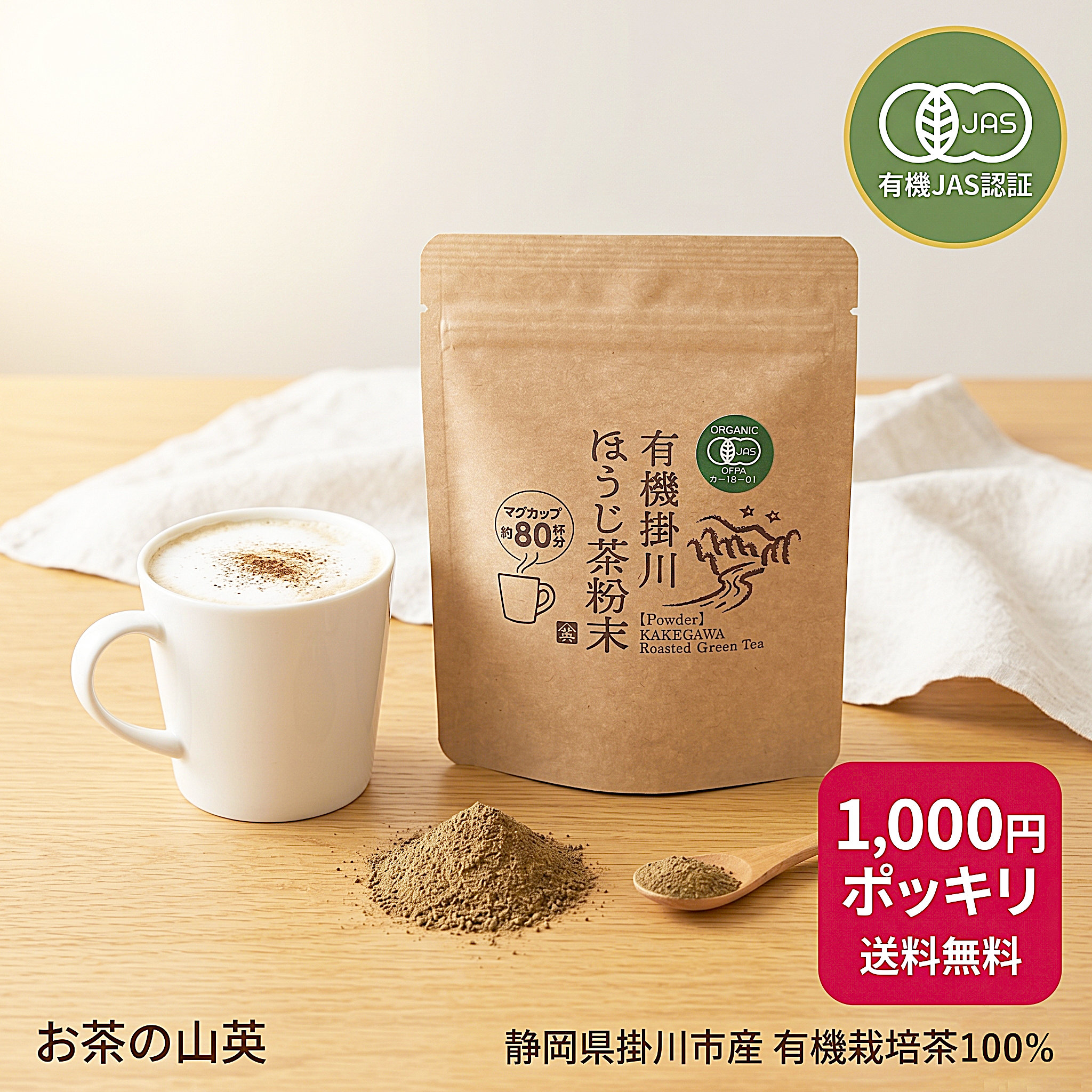 山英 有機 ほうじ茶 粉末 パウダー ラテ 40g お菓子作り 製菓用
