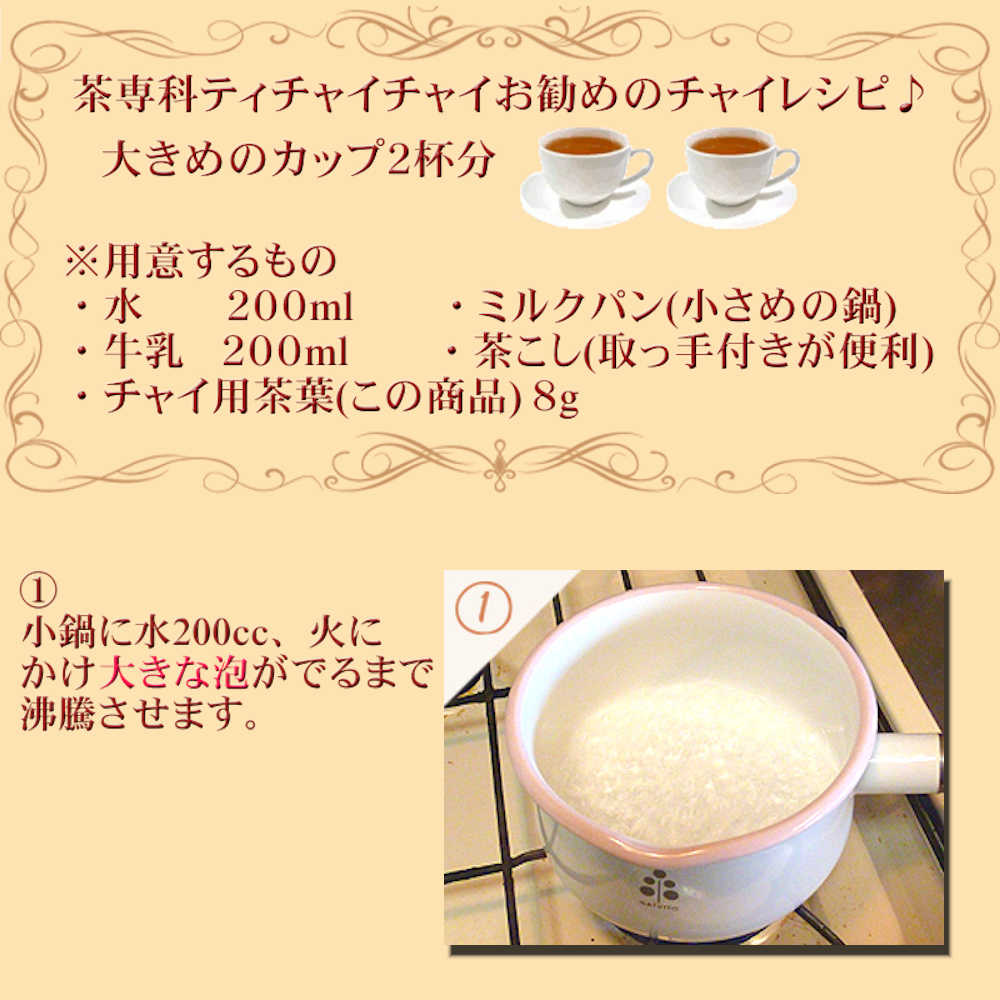 茶缶付 シナモンチャイ用茶葉 100g｜teachaichai｜09