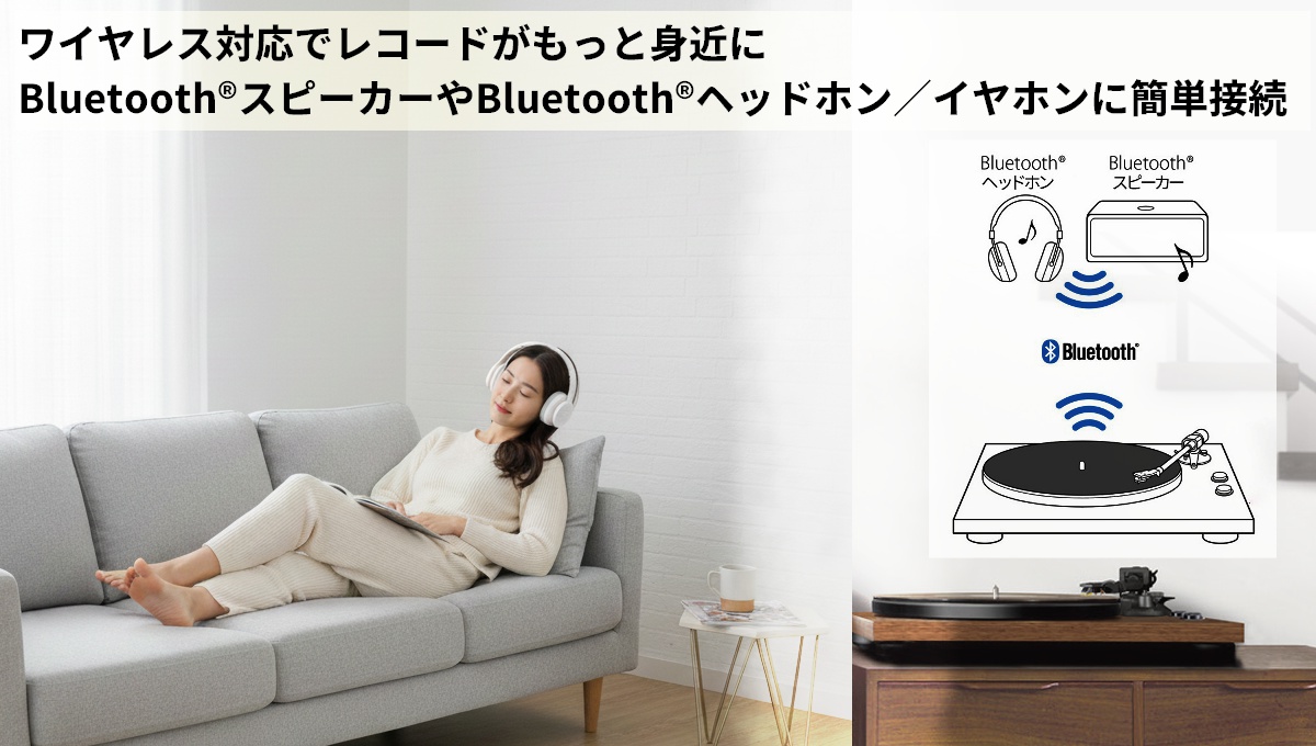 ワイヤレス対応でレコードがもっと身近に。BluetoothスピーカーやBluetoothヘッドホン/イヤホンにかんたん接続。
