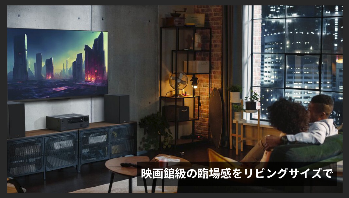 リビングで気軽にホームシアターを楽しんでいる画像