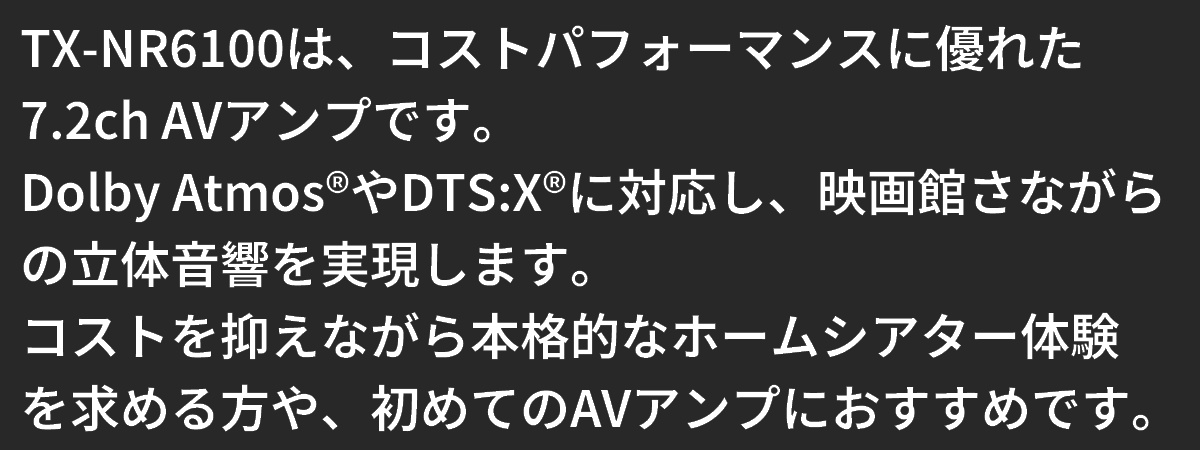 TX-NR6100は、コストパフォーマンスに優れた7.2ch AVアンプ。初めてのAVアンプにおすすめです。