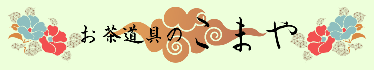 お茶道具の駒屋 ヘッダー画像