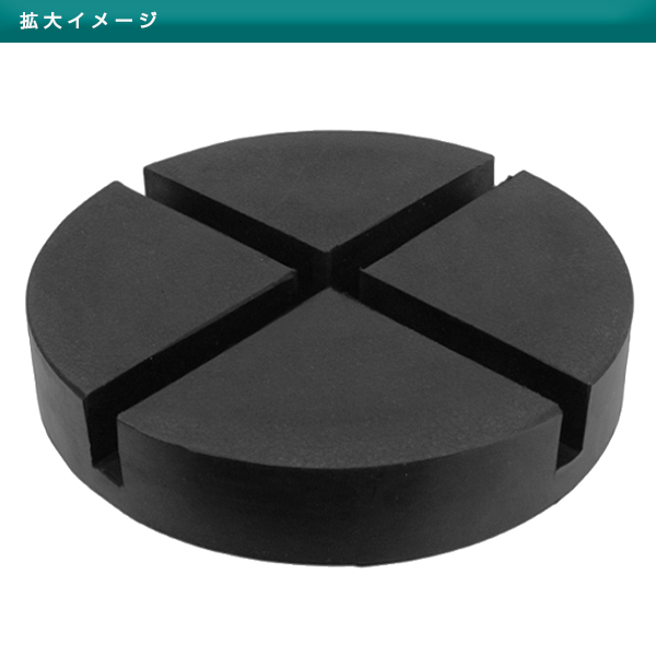 ジャッキパッド 4個 外径138mm 高さ45mm 溝付き ジャッキアダプター 