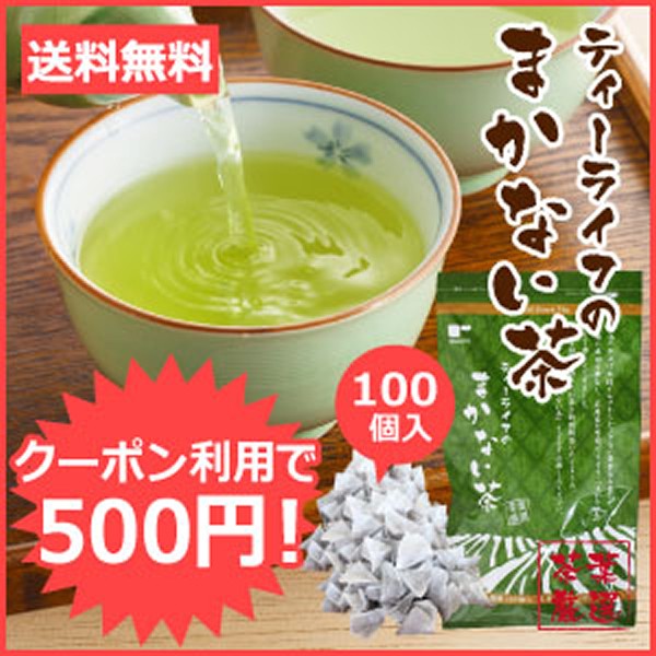 【★限定★】まかない茶100個入 500円ポッキリクーポン