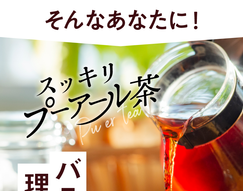 プーアール茶 ダイエット お茶 健康茶 中国茶 プーアル茶 スッキリ ポット用35個入 お茶 中国茶 ダイエットティー ダイエット茶 健康茶 関連画像2