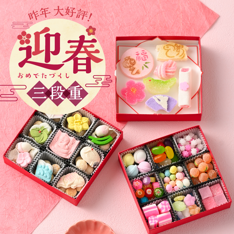 迎春おめでたづくし三段重 おせち 2024 2025 スイーツ 半生菓子 和三盆
