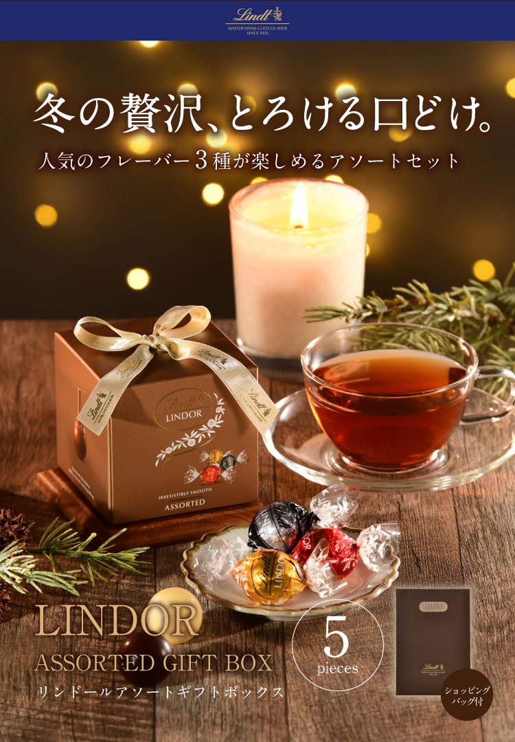 リンドール・アソートギフト5P+贅沢はちみつ紅茶セット リンツ ギフト