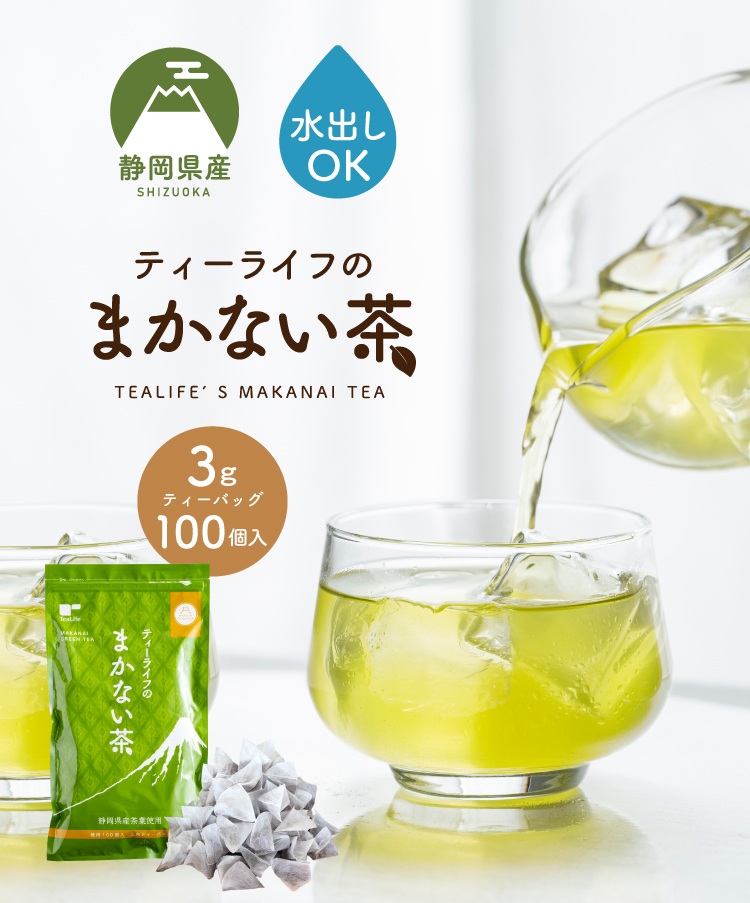 祝日 お茶 緑茶 水出し緑茶 ティーバッグ 静岡茶 大容量 お得 100個入 3袋 茶葉 まかない茶 緑茶パック送料無料 