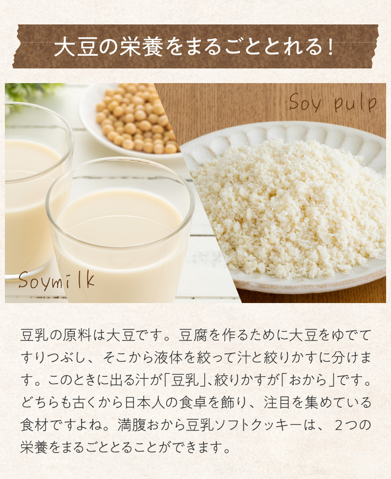 満腹おから豆乳ソフトクッキー