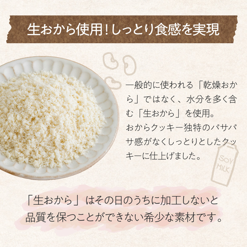 満腹おから豆乳ソフトクッキー
