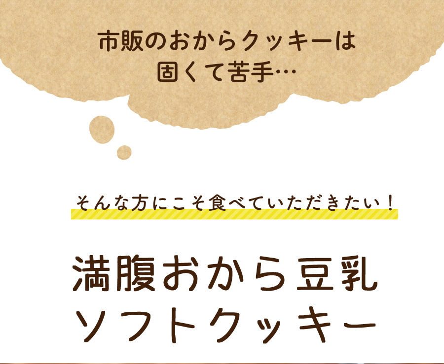 おからクッキー 訳あり 1kg 満腹おから豆乳ソフトクッキー 大量 ソフト 置き換え ダイエット食品 ダイエットクッキー やわらか 送料無料 ティーライフshop 健康茶自然食品 通販 Paypayモール