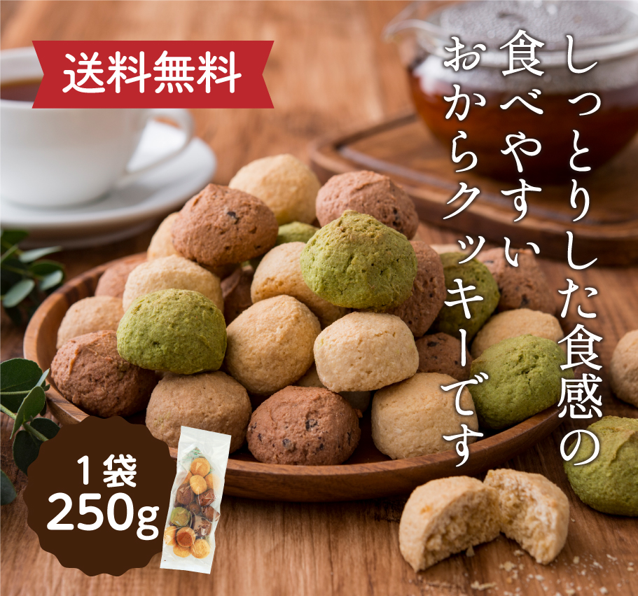 満腹おから豆乳ソフトクッキー