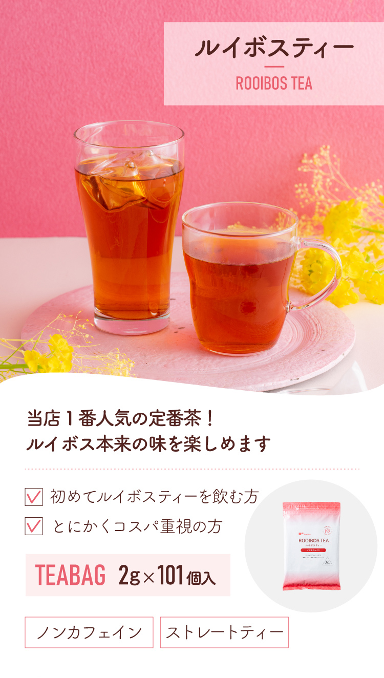 ルイボスティー 101包 ノンカフェイン お茶 ルイボス茶 大容量 水出し ティーバッグ 黒豆茶 100包 グリーンルイボス 50包 1000円ポッキリ ティーライフ 関連画像4