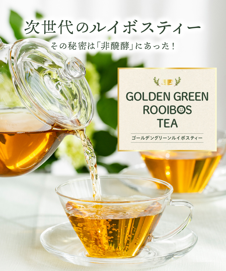 ルイボスティー グリーンルイボスティー 2g×50包 グリーンルイボス グリーンルイボスティ ゴールデン ノンカフェイン ティーバッグ 水出し ハーブティー 関連画像1