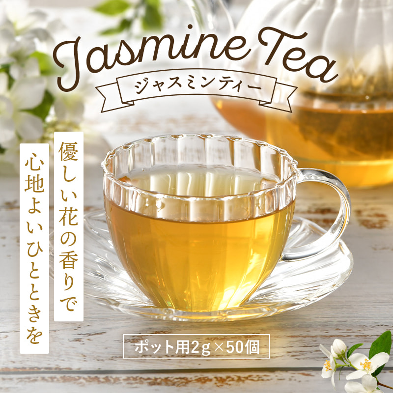 ジャスミン茶 ジャスミンティー50個入 ジャスミン ティーバッグ ティーパック 茶葉 水出し お湯出し お茶 緑茶 花茶 中国茶 茉莉花茶 無香料 無添加 関連画像1