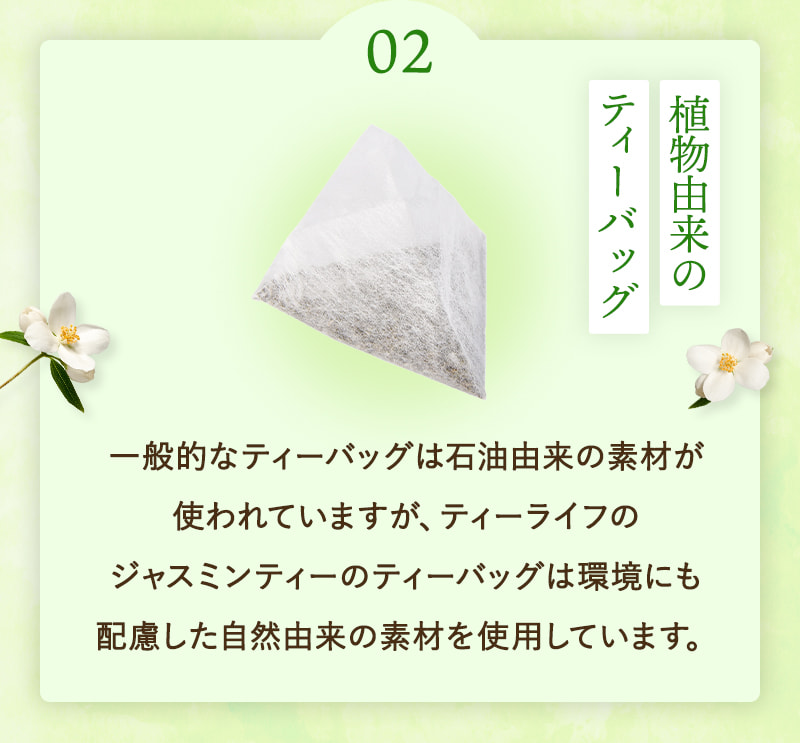 ジャスミン茶 ジャスミンティー50個入 ジャスミン ティーバッグ ティーパック 茶葉 水出し お湯出し お茶 緑茶 花茶 中国茶 茉莉花茶 無香料 無添加 関連画像5
