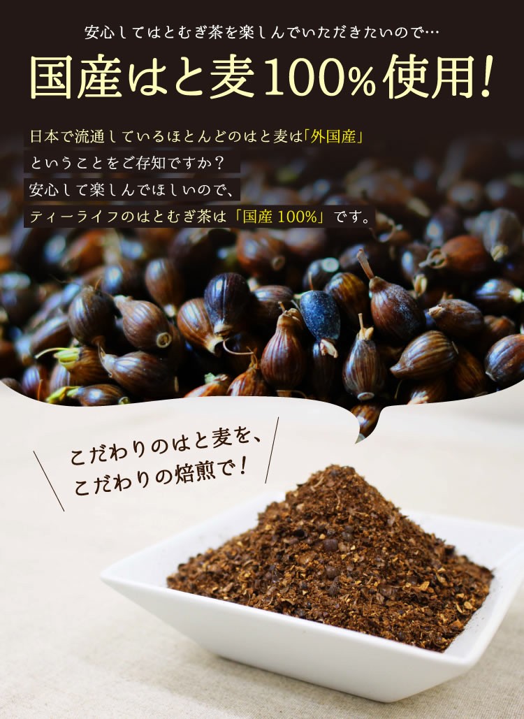 国産はとむぎ茶