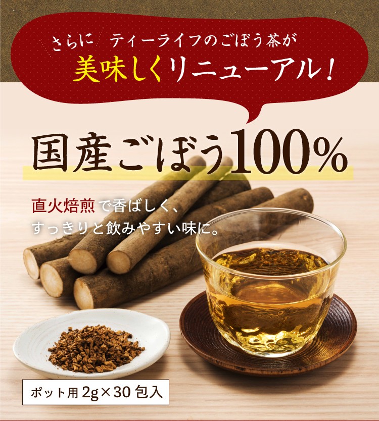 ごぼう茶 国産 お茶 国産ごぼう茶 ゴボウ茶 牛蒡茶 ポット用30個入 ティーバッグ 国産100 食物繊維 ダイエット ティーライフshop 健康茶自然食品 通販 Paypayモール