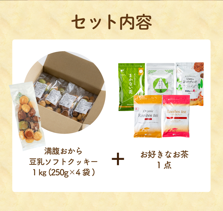 おからクッキー 訳あり 1kg 大量 満腹おから豆乳ソフトクッキー 選べるお茶 ルイボスティー オーガニック ノンカフェイン ティーバッグ 緑茶  まかない茶 :manpukuset:ティーライフshop 健康茶自然食品 通販 