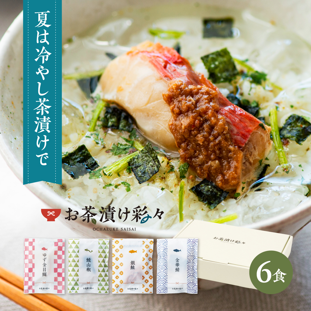 お茶漬け ギフト プレゼント 海鮮 高級 うなぎ 鯛 鮭 鯖 食品 食べ物 内祝い お返し 贈り物 70代 80代 お茶漬け彩々 4種6食入 | TeaLife