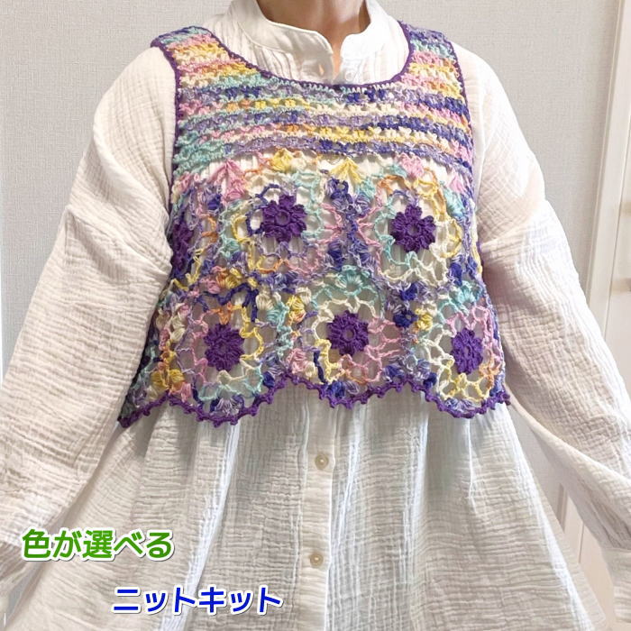 ●編み針セット● スーパーウォッシュ アルチザンを２色使って編むモチーフ編みが可愛いベスト 手編みキット 毛糸 無料編み図 編みものキット アリゼ｜teamiohenya