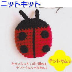 ダルマ あみぐるみキット エコたわし 毛糸 かぎ針編み 無料編み図