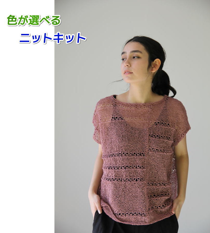編み物キット セーター 毛糸 夏糸 野呂英作の麻衣で編む段違いが面白いゆったりプルオーバー セット